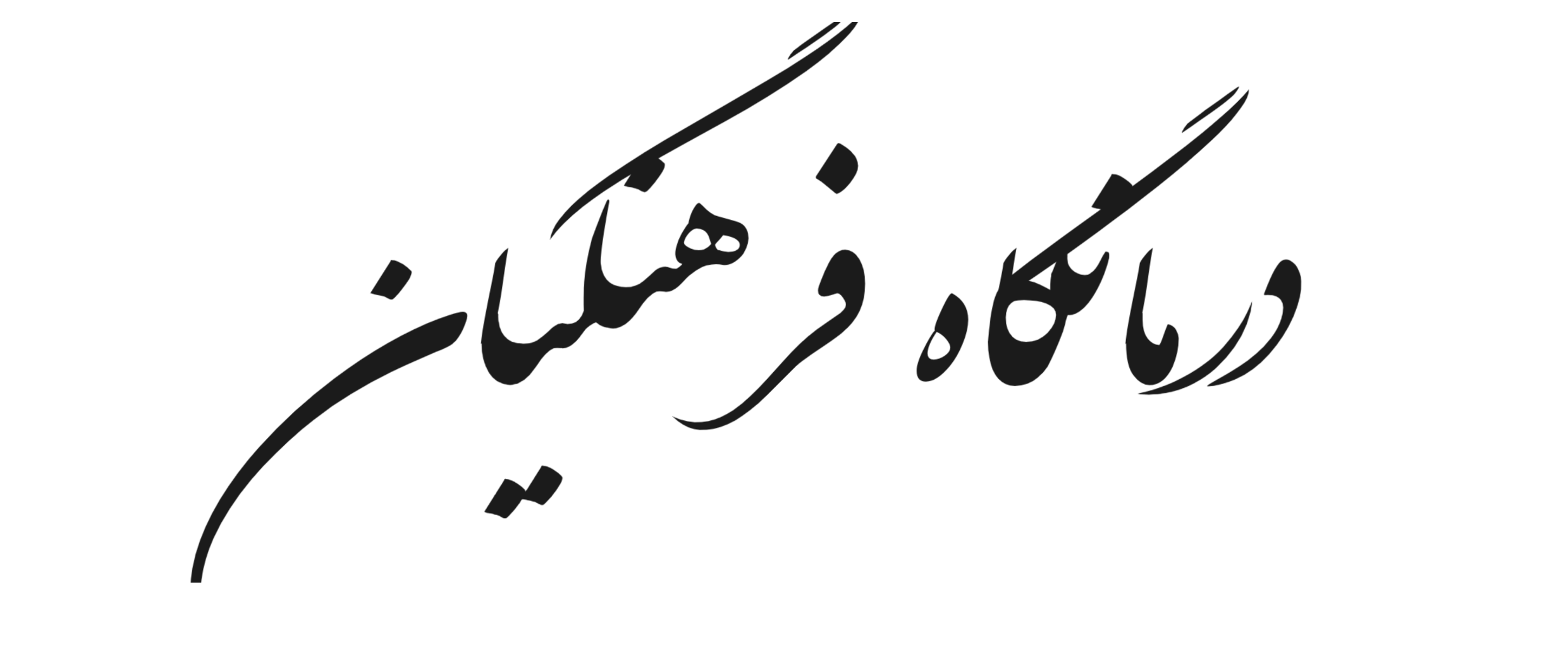 درمانگاه فرهنگیان چالوس